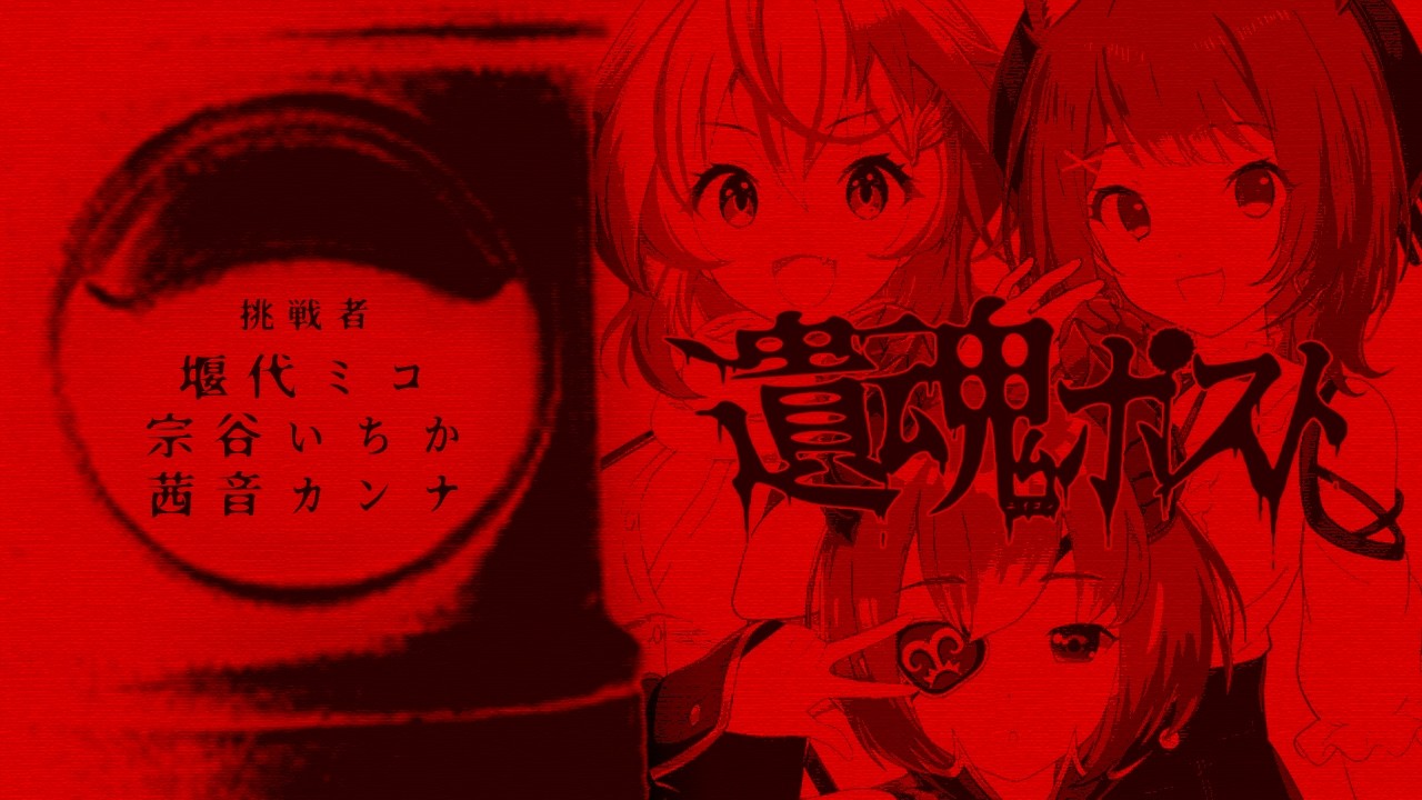 【 CoC 】遺魂ポスト #みこいちかんなポスト #遺魂ポスト04 【 クトゥルフ神話TRPG 】KP 川犬  PL 堰代ミコ/宗谷いちか/茜音カンナ