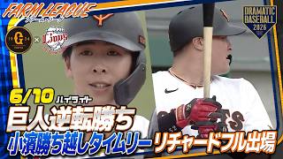 【ハイライト・6/10】巨人逆転勝ち！リチャード＆浅野のタイムリーで同点・7回に小濱勝ち越しタイムリー【巨人×西武】【ファーム・リーグ 】