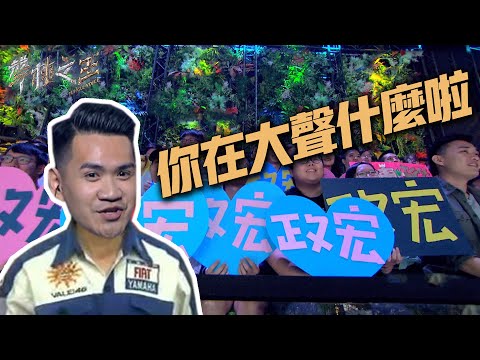 警察柯政宏犯職業病 跟Coco比誰嗓門大｜聲林之王2 EP7 Clip