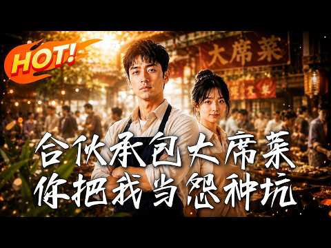 🔥被岳父全家当众羞辱，甚至连孩子吃鸡腿都被呵斥？既然你们把我当怨种，那就别怪我单干让你们身败名裂！看大厨如何绝地反击，狠狠打脸势利亲戚！《合夥承包大席菜，你把我當怨種坑》#盛世短剧#短剧#AI短剧#逆