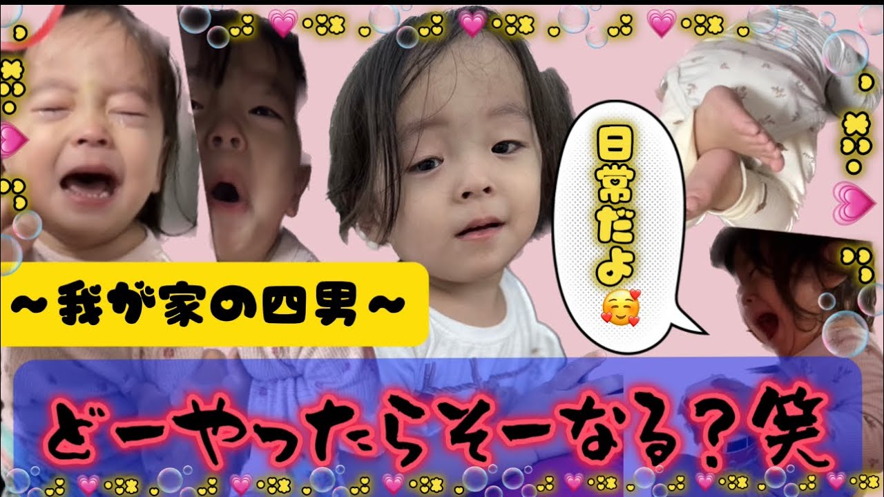 四男のおもしろ行動〜✨なぜそうなるー？笑