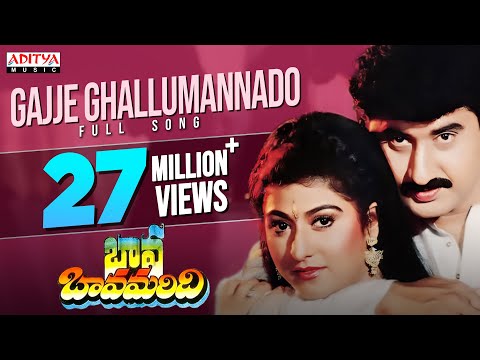 Gajje Ghallumannado Full Song ll Bava Bavamaridhi Songs ll Suman, Malasri | Telugu Melody Songs