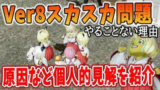 ドラクエ10 Ver8スカスカ問題が話題に…！原因などを解説してみた！個人的見解も解説
