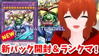 【遊戯王マスターデュエル】新パック開封＆新ゲートガーディアンでランクマ！