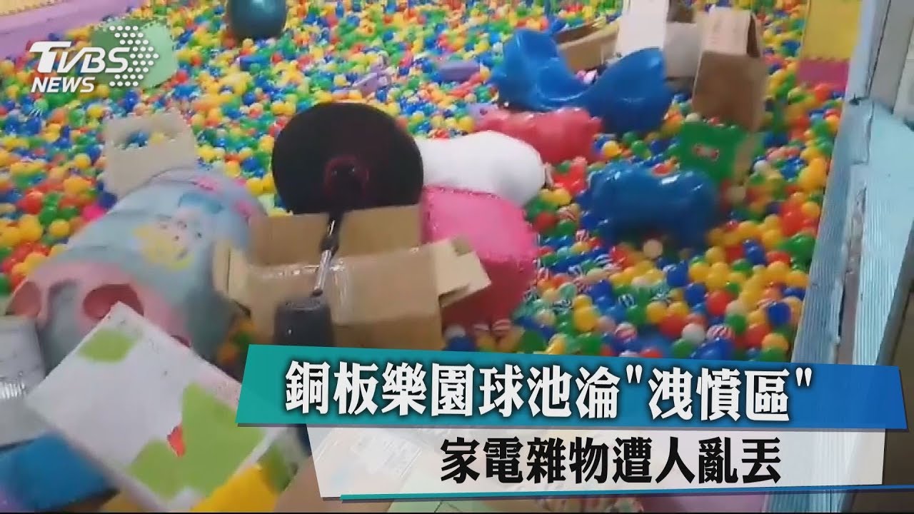 銅板樂園球池淪「洩憤區」 家電雜物遭人亂丟