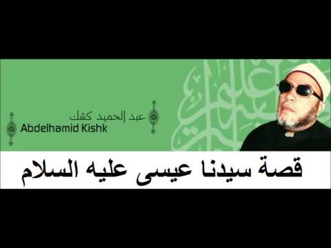 Cheikh Abd Al Hamid Kishk قصة سيدنا عيسى عليه السلام للشيخ عبدالحميد كشك
