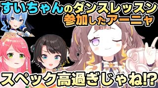 すいちゃんのダンスレッスンに参加してスバルとみこちからベタ褒めされるアーニャさん【ホロライブ切り抜き】