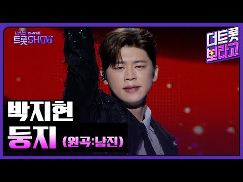 박지현, 둥지 (원곡:남진) | 더 트롯쇼 IN JAPAN 2부