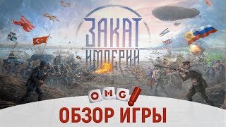 Закат Империй — обзор настольной игры