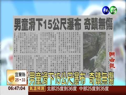 男童滑下15公尺瀑布 奇蹟無傷