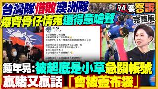 嘴秋男自爆幫澳情蒐！軍購版本讓藍營爆內鬥