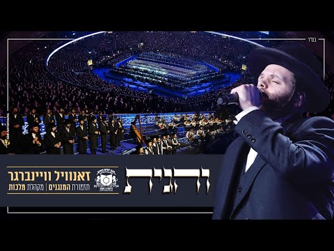 Zanvil Weinberger - Vehugusa - Dirshu Siyum Hashas | זאנוויל ויינברגר - דרשו סיום הש"ס - והגית