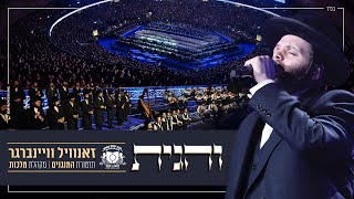 Zanvil Weinberger - Vehugusa - Dirshu Siyum Hashas | זאנוויל ויינברגר - דרשו סיום הש"ס - והגית