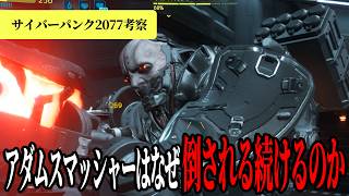 最強なのにスマッシャーが倒され続ける理由の全て【サイバーパンク2077】