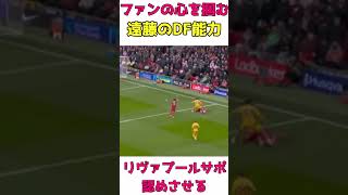 リヴァプールサポも認める遠藤航のDF能力