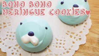 보노보노 머랭쿠키 만들기 ぼのぼのメレンゲクッキーHow to make Bono bono Meringue cookies [스윗더미 . Sweet The MI]