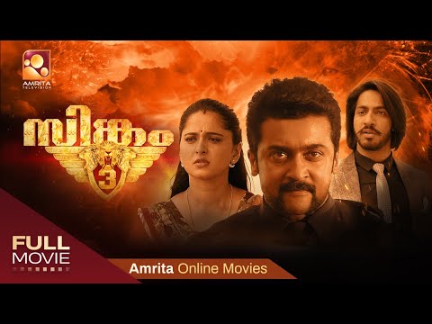 Singam 3 | Malayalam Dubbed | Suriya | Shruti Haasan | Anushka Shetty | Soori #amritaonlinemovies