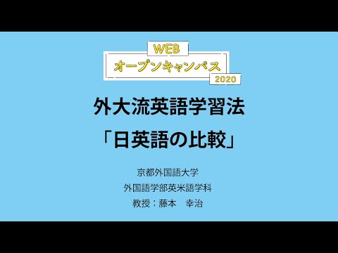 【京都外大】外大流英語学習法（8/8）