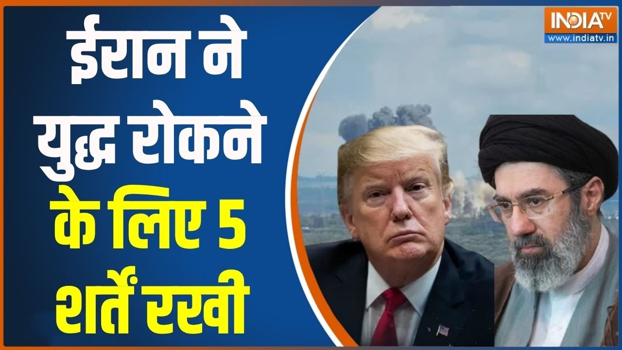 Middle East Conflict: ईरान ने युद्ध रोकने के लिए 5 शर्तें रखी | Iran- US Israel 
