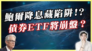 真的完了?鮑爾降息背後的真相...00679B、00937B操作時機曝光!降息後債券ETF還能買嗎？