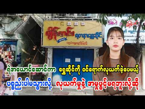 ရဲအယောင်ဆောင်ကာ ရွှေဆိုင်ကိုဝင်ရောက်လုယက်ခဲ့ပေမယ့် ပစ္စည်းပါမသွားလို့ လုယက်မှုနဲ့ အမှုဖွင့်မရဘူးဆို