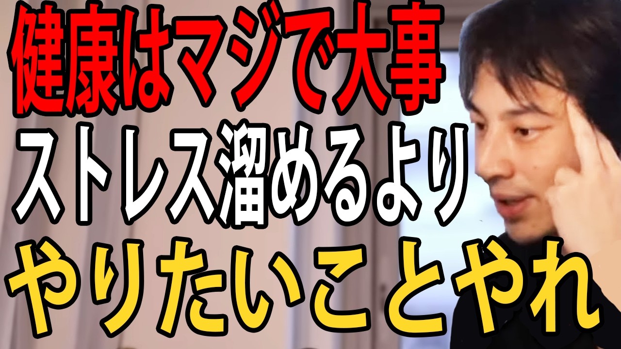 健康はマジで大事です…でもストレス溜めるくらいならやりたいことやった方がいいんですよね【ひろゆき切り抜き】