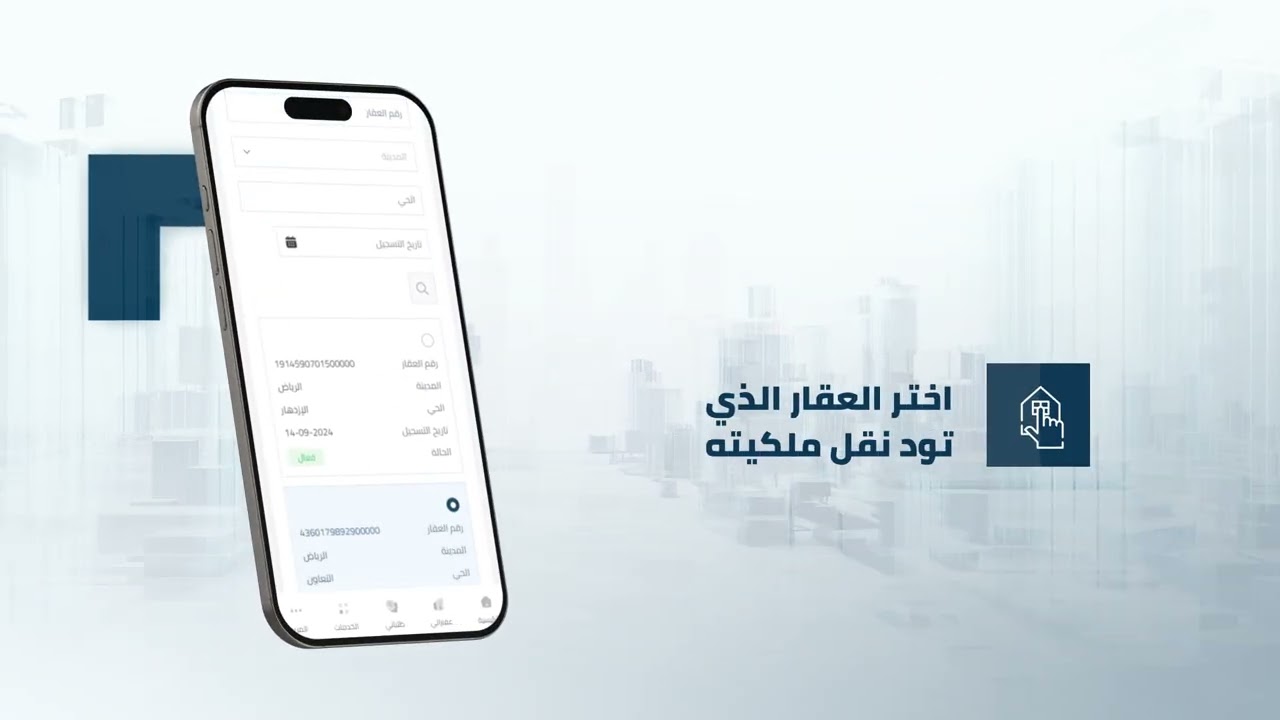 خدمة | طلب نقل ملكية العقار المسجل كلياً أو جزئياً وتسجيل المعاملة في السجل العقاري