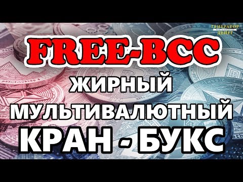 freebcc мультивалютный ЖИРНЫЙ кран! Обзор + проверка на вывод!