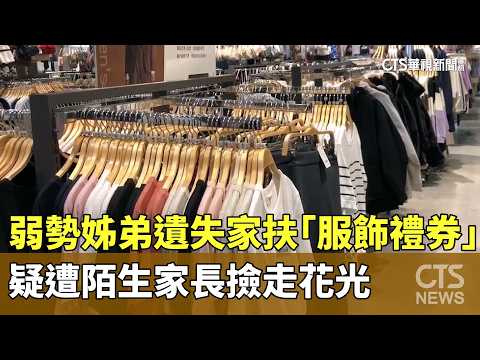 弱勢姊弟遺失家扶「服飾禮券」　疑遭陌生家長撿走花光