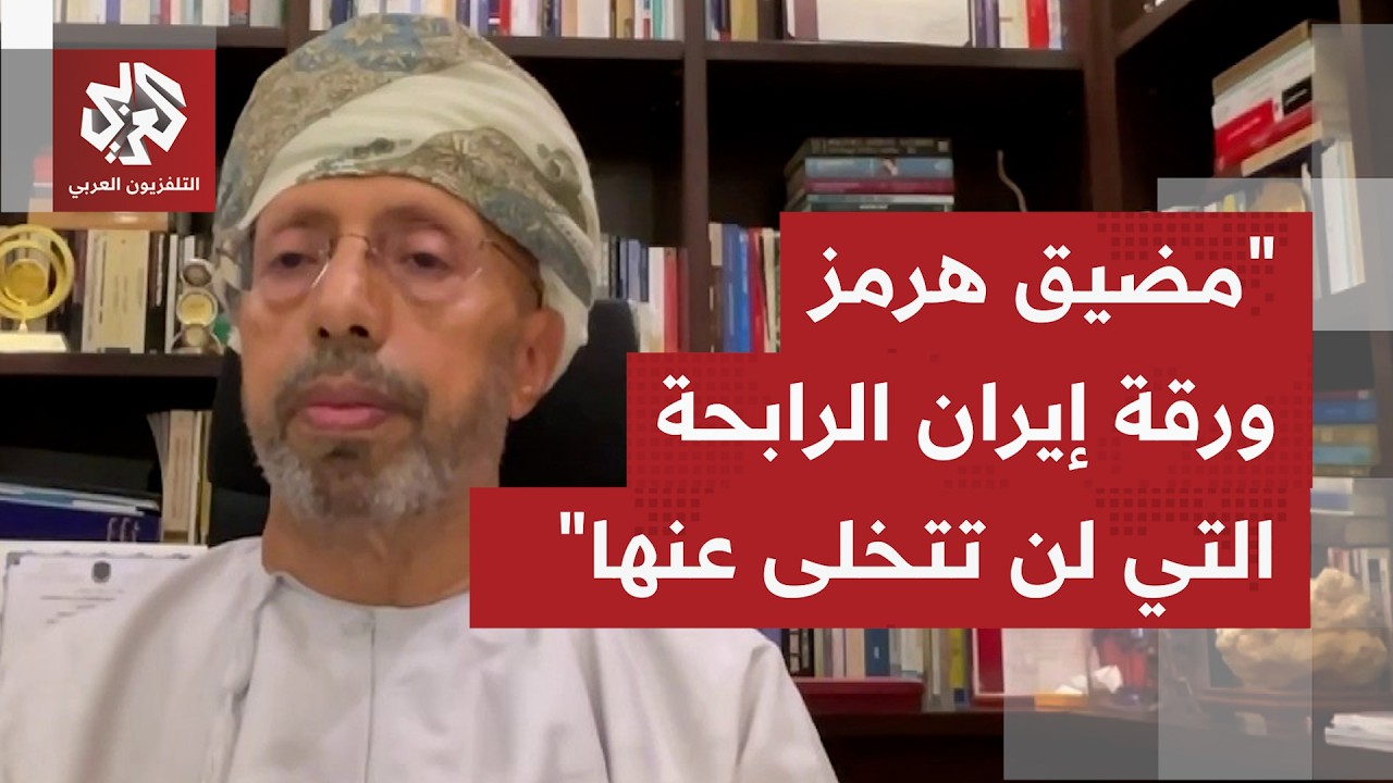 كيف تُقرأ آلية تفاوض إيران مع سلطنة عمان بشأن مضيق هرمز، وماذا بديد دول الخلي