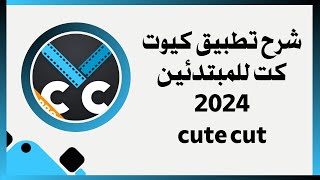 Download lagu شرح تصميم فيديو في برنامج كيوت كت cute cut pro للمبتدئين 2026 mp3 Download lagu شرح تصميم فيديو في برنامج كيوت كت cute cut pro للمبتدئين 2026 mp3