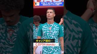クリスチアーノ ロナウド(ポルトガル)意外な“キャリア初”で勝利に貢献！▼「ポルトガル×クロアチア」NHK ONEで2分ハイライト配信中 FIFAワールドカップ2026 | NHK | #shorts