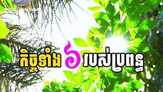 កិច្ចទាំង ៦របស់ប្រពន្ធ