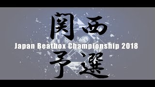 【関西予選】JAPAN BEATBOX CHAMPIONSHIP2018 Kansai elimination