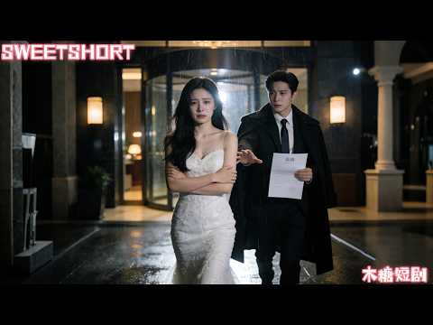 婚禮現場未婚夫竟摟著白月光趕她下台，嘲諷她的無趣，10年的深情成了笑話，愛意散盡她轉身奔赴暗戀她10年的總裁，被寵成豪門公主！#閃婚老公不窮 #短劇 #drama #霸總 #愛情 #甜寵 #love