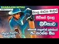 සියලු බාදක මැදින් ජීවිතේ දිනපු ක්‍රී�