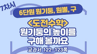 초등 6학년 2학기 수학 6단원 원기둥, 원뿔, 구 7차시 122, 123쪽
