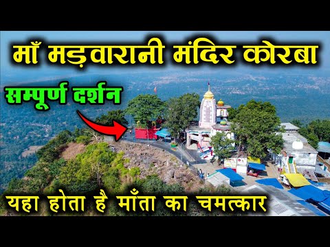 माँ मड़वारानी मंदिर कोरबा | Madwarani Mandir Korba | सम्पूर्ण दर्शन | Korba Chhattisgarh | Drone Vid