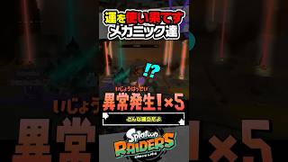 【実況】運を使い果たすメカニック達 #スプラトゥーン3 #splatoon3 #スプラ3 #レイダース #スプラトゥーンレイダース