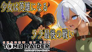 【11】新たな秘境へ！ララの冒険再び【SHADOW OF THE TOMB RAIDER】
