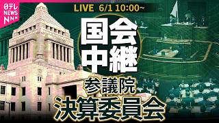 【リプレイ】参議院・決算委員会 ── 政治ニュースライブ［2026年6月1日午前］（日テレNEWS LIVE）