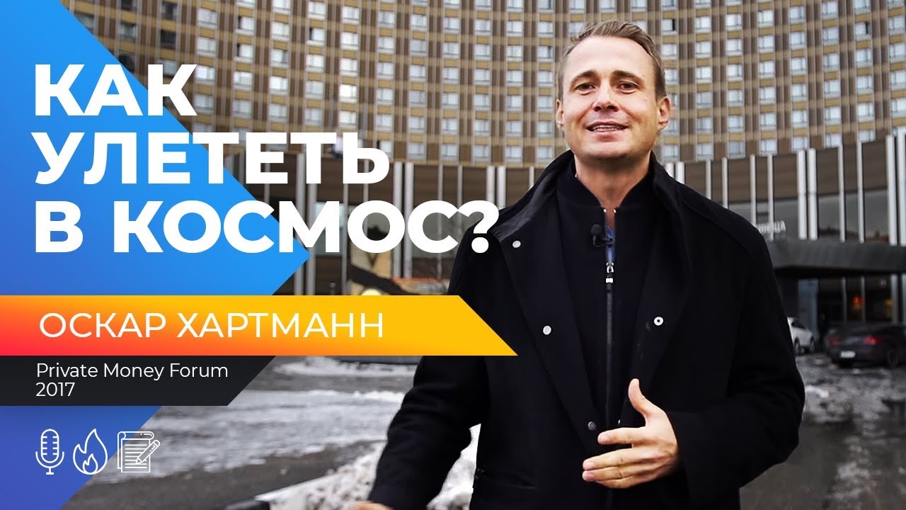 ОСКАР ХАРТМАНН. ВЫСТУПЛЕНИЕ НА PRIVATE MONEY FORUM 2017
