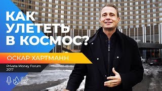 ОСКАР ХАРТМАНН. ВЫСТУПЛЕНИЕ НА PRIVATE MONEY FORUM 2017