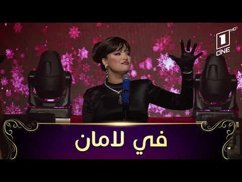 Numidia Lezoul | Fi Lamane | في لامان | نوميديا لزول | version جديدة هباااال على واي نوت