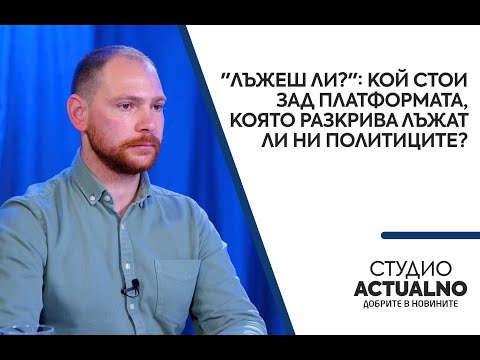 "Лъжеш ли?": Кой стои зад платформата, която разкрива лъжат ли ни политиците?