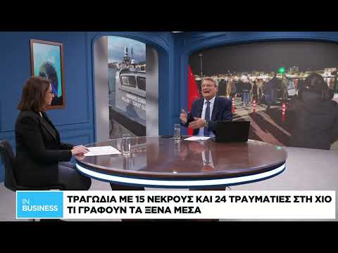 Τι γράφουν τα ξένα μέσα για την τραγωδία στη Χίο