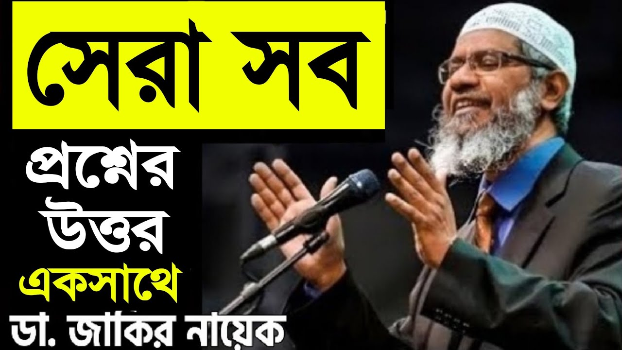 সেরা সব প্রশ্নের উত্তর একসাথে - জাকির নায়েক Best Question Answer Zakir Naik Bangla পিস টিভি Peace Tv