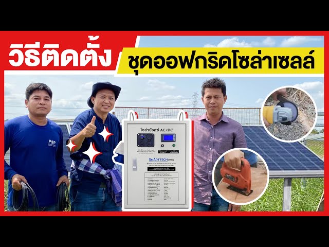 วิธีติดตั้งโซล่าบ็อกซ์ | โซล่าเซลล์ 2 แผง ใช้ไฟทั้งบ้าน