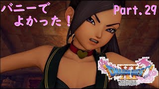 【ドラクエ11/PS4実況】バニーでよかった②【Part 29-2】