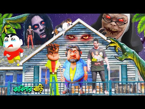 GTA 5 Bangla - কাবিলার বাড়িতে ভূত Franklin Shinchan কাবিলার বাড়িতে ভূত দেখেন